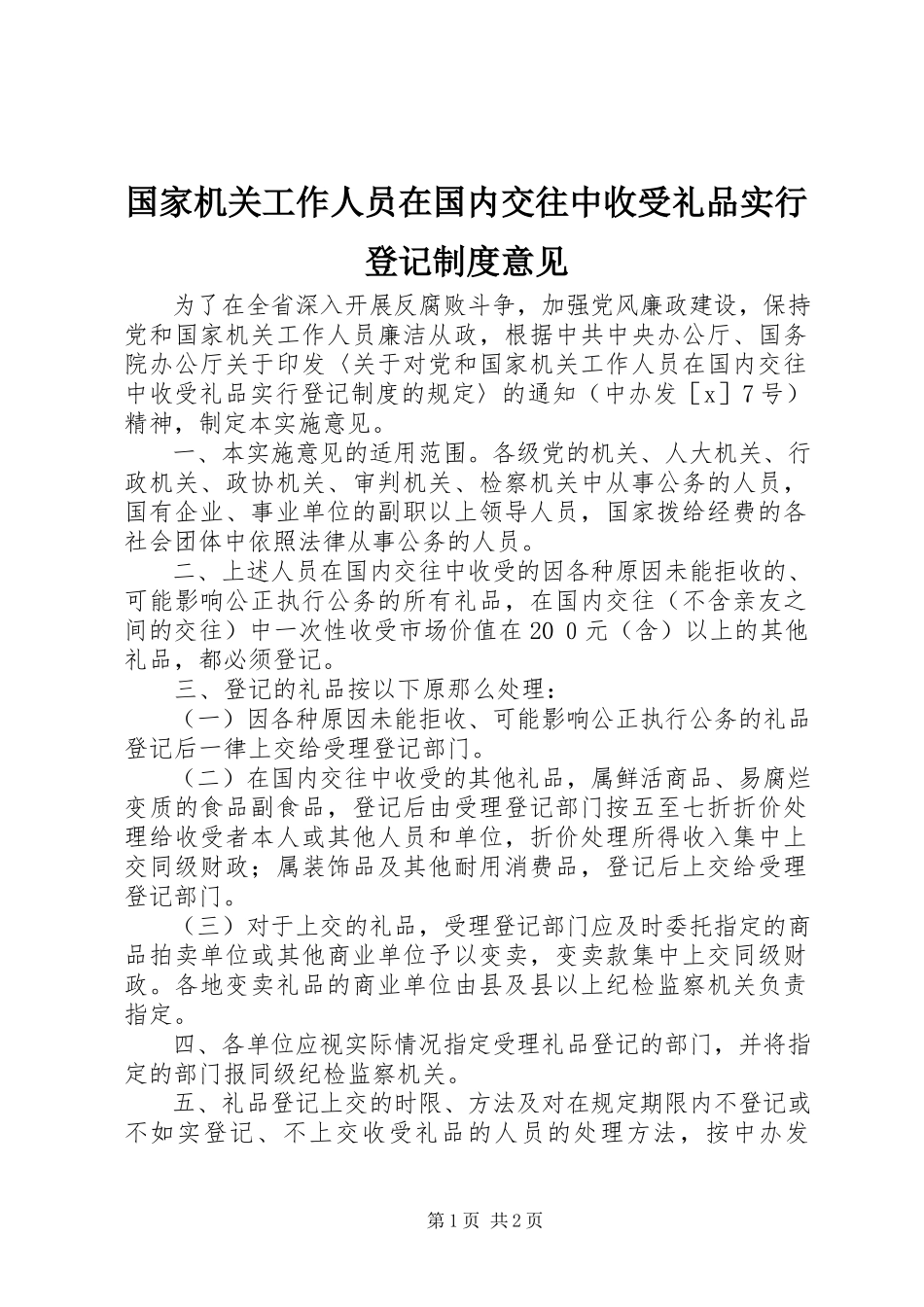 2023年国家机关工作人员在国内交往中收受礼品实行登记制度意见.docx_第1页