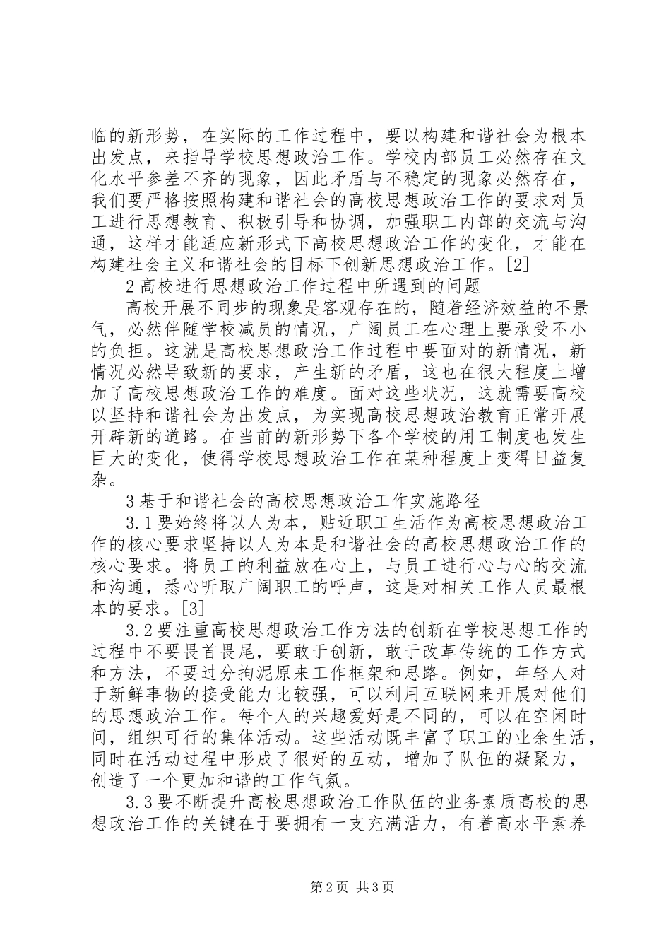 2023年和谐社会的思政工作途径.docx_第2页