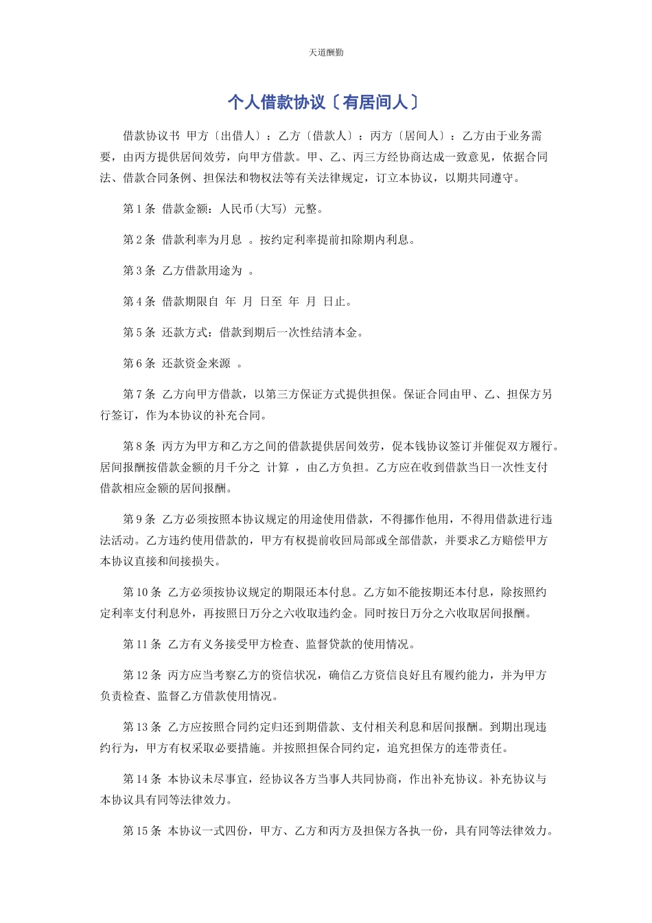 2023年个人借款协议有居间人.docx_第1页