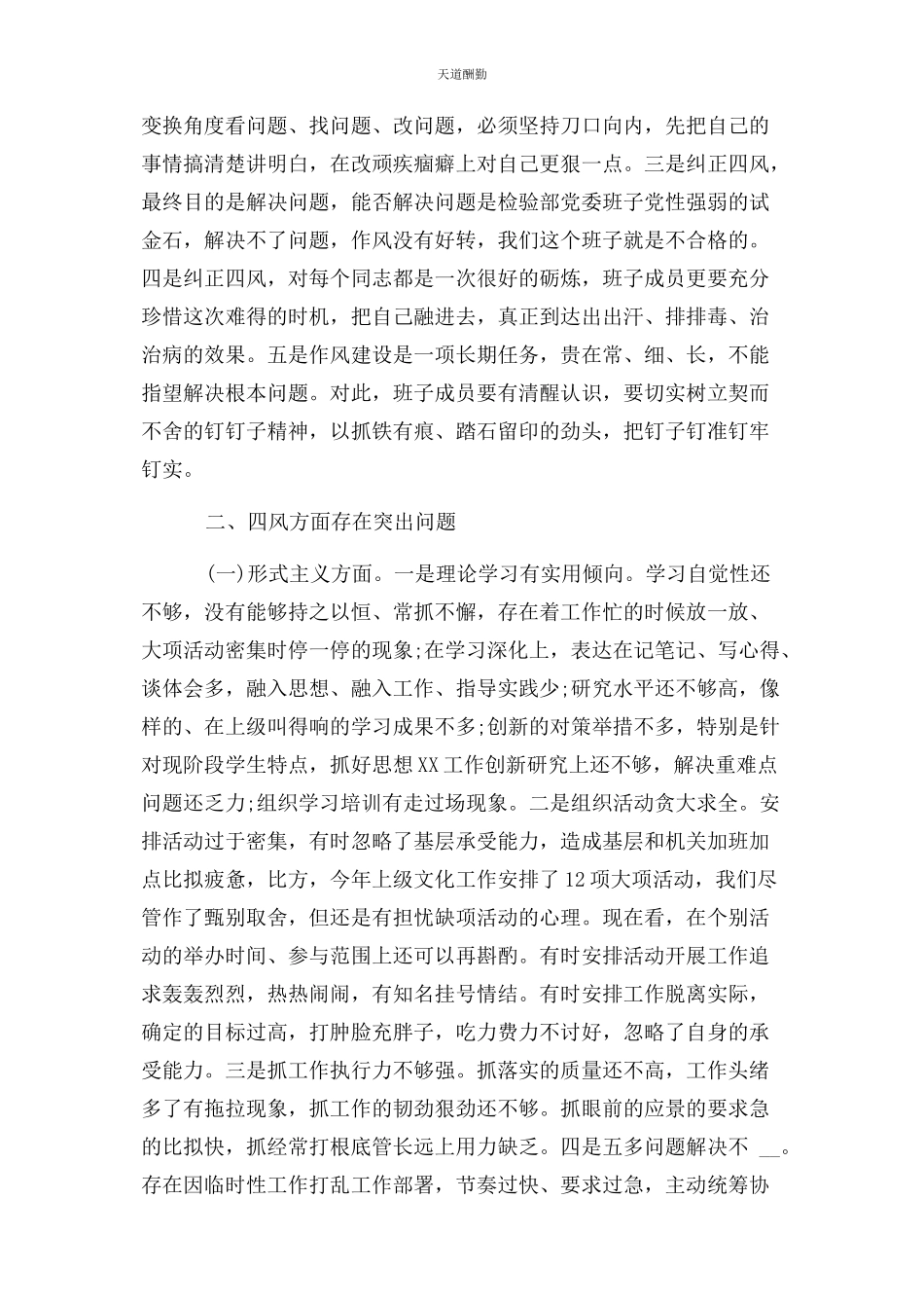 2023年党委班子对照形式主义官僚主义自查情况汇报.docx_第2页