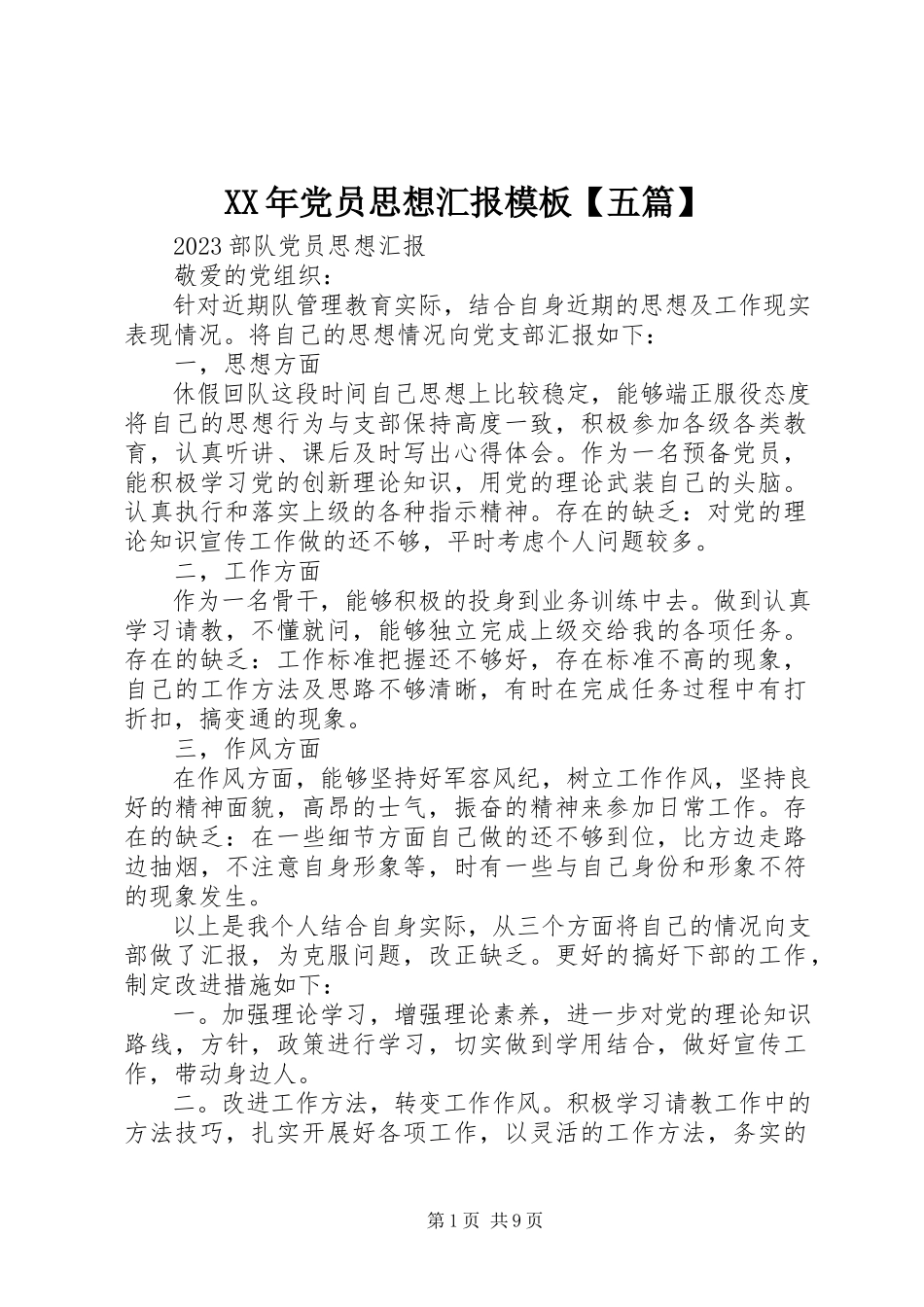2023年党员思想汇报模板【五篇】.docx_第1页