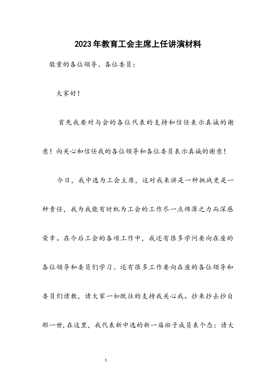 2023年教育工会主席上任讲演材料.docx_第1页