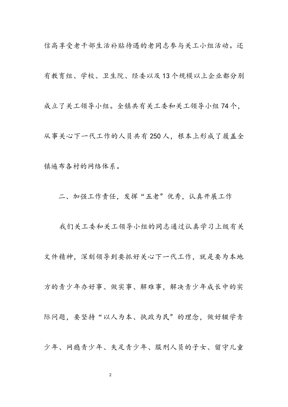 2023年全镇2023年关工委工作汇报材料.docx_第2页
