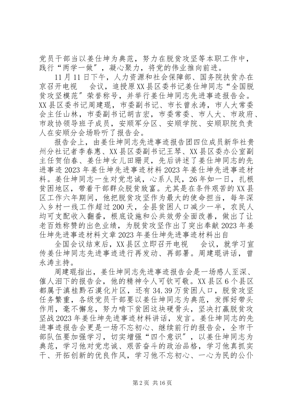 2023年姜仕坤先进事迹材料.docx_第2页