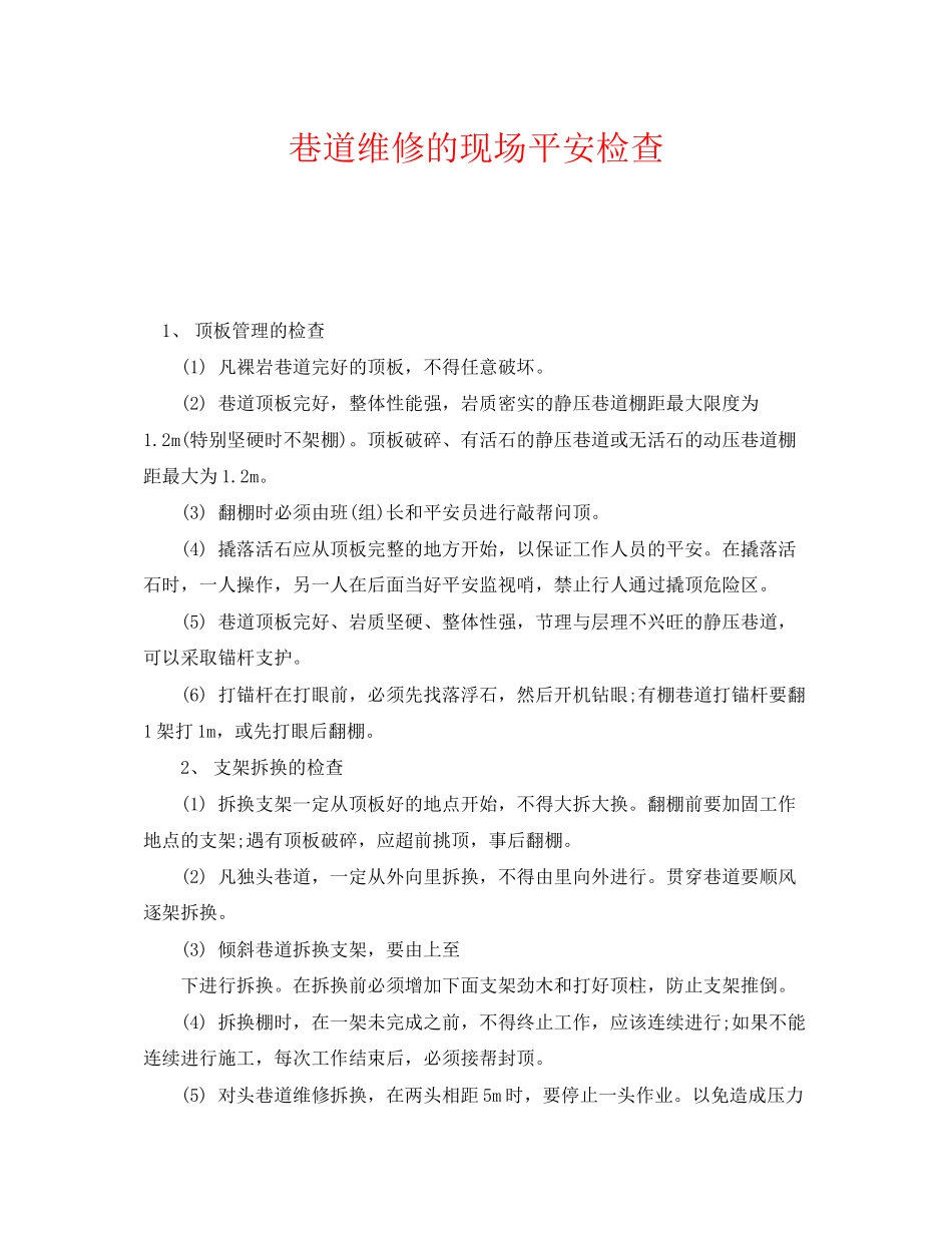 2023年《安全管理》之巷道维修的现场安全检查.docx_第1页