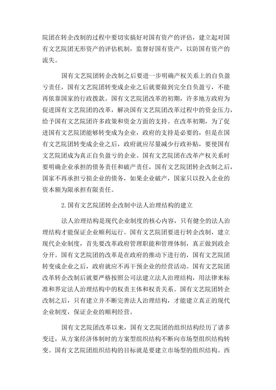 2023年文化体制改革时代背景下国有文艺院团转型发展.docx_第3页