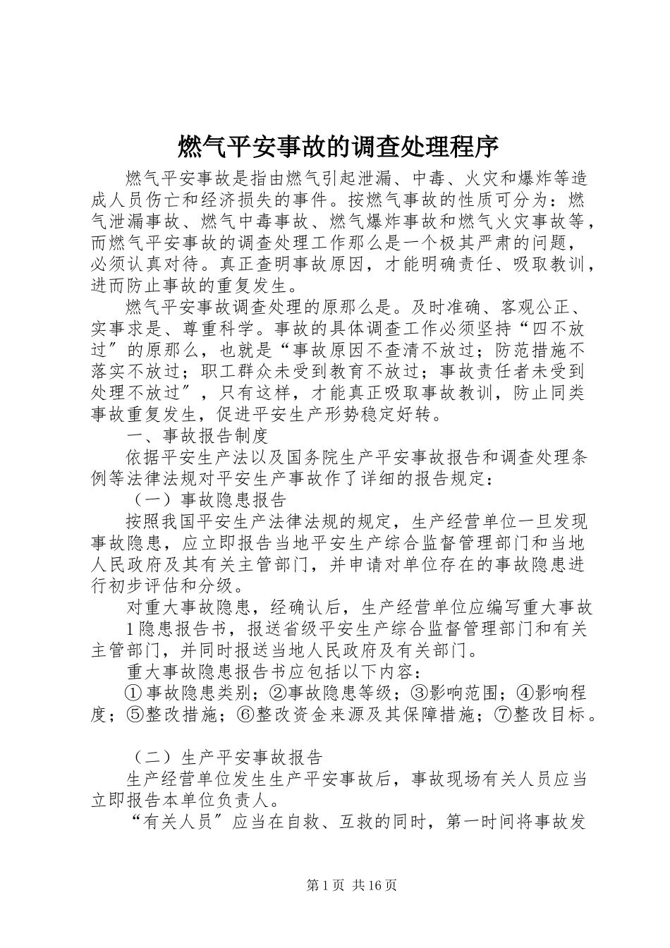 2023年燃气安全事故的调查处理程序.docx_第1页