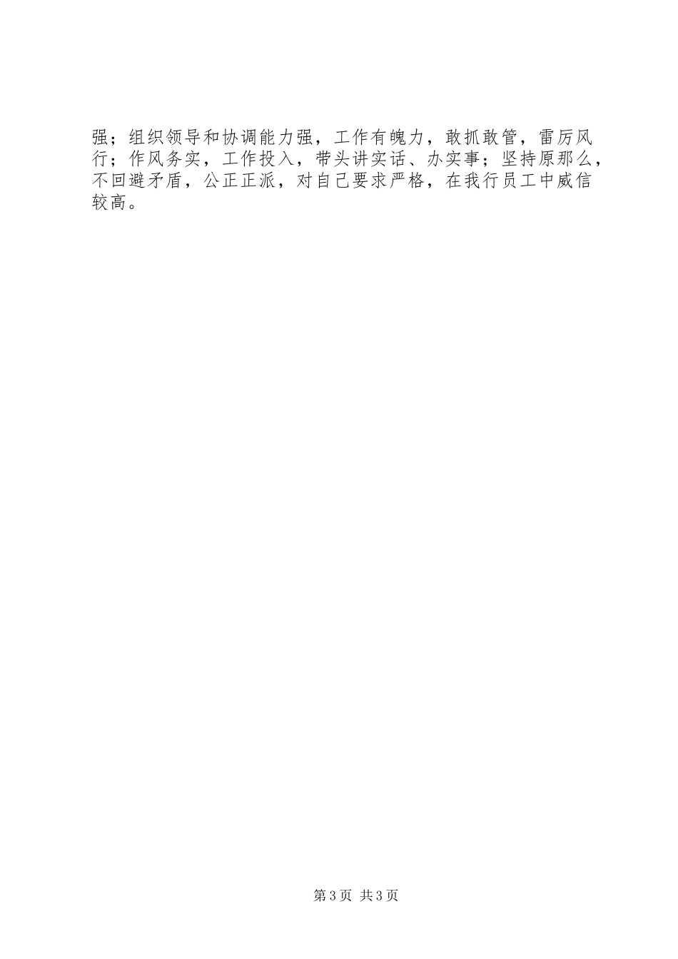 2023年分行党委领导班子成员鉴定材料.docx_第3页