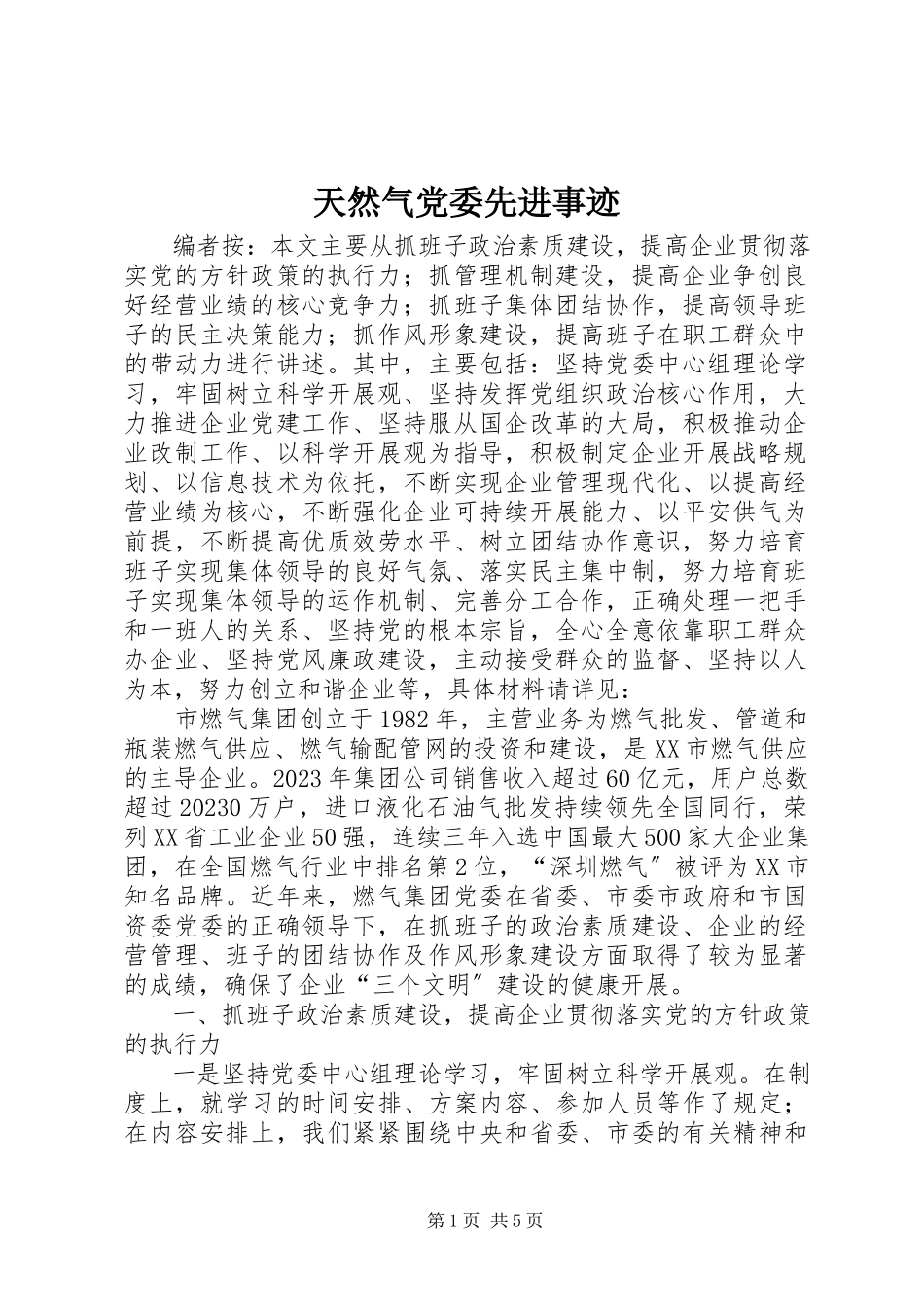 2023年天然气党委先进事迹.docx_第1页