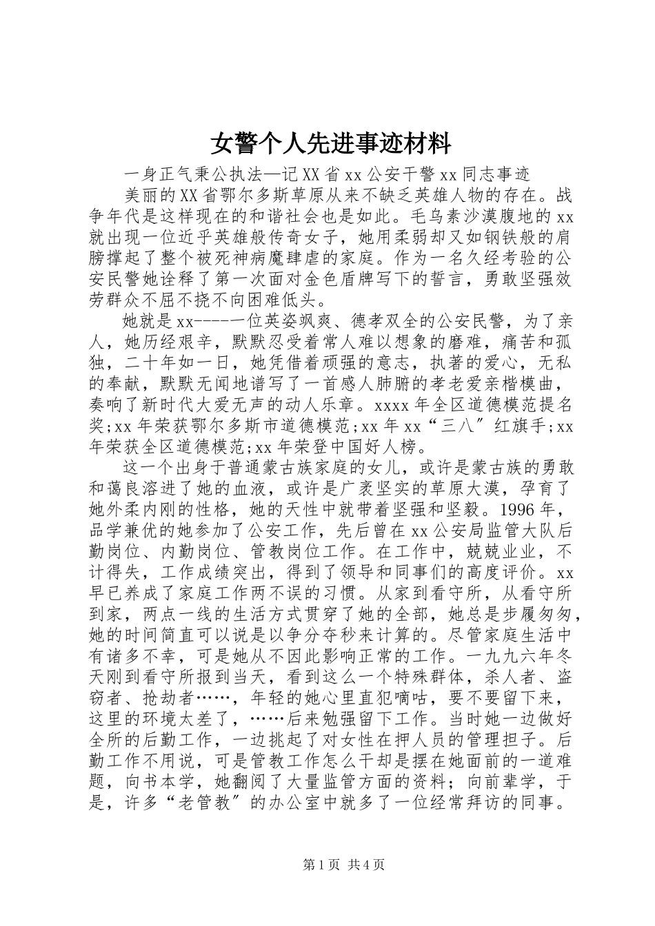 2023年女警个人先进事迹材料.docx_第1页