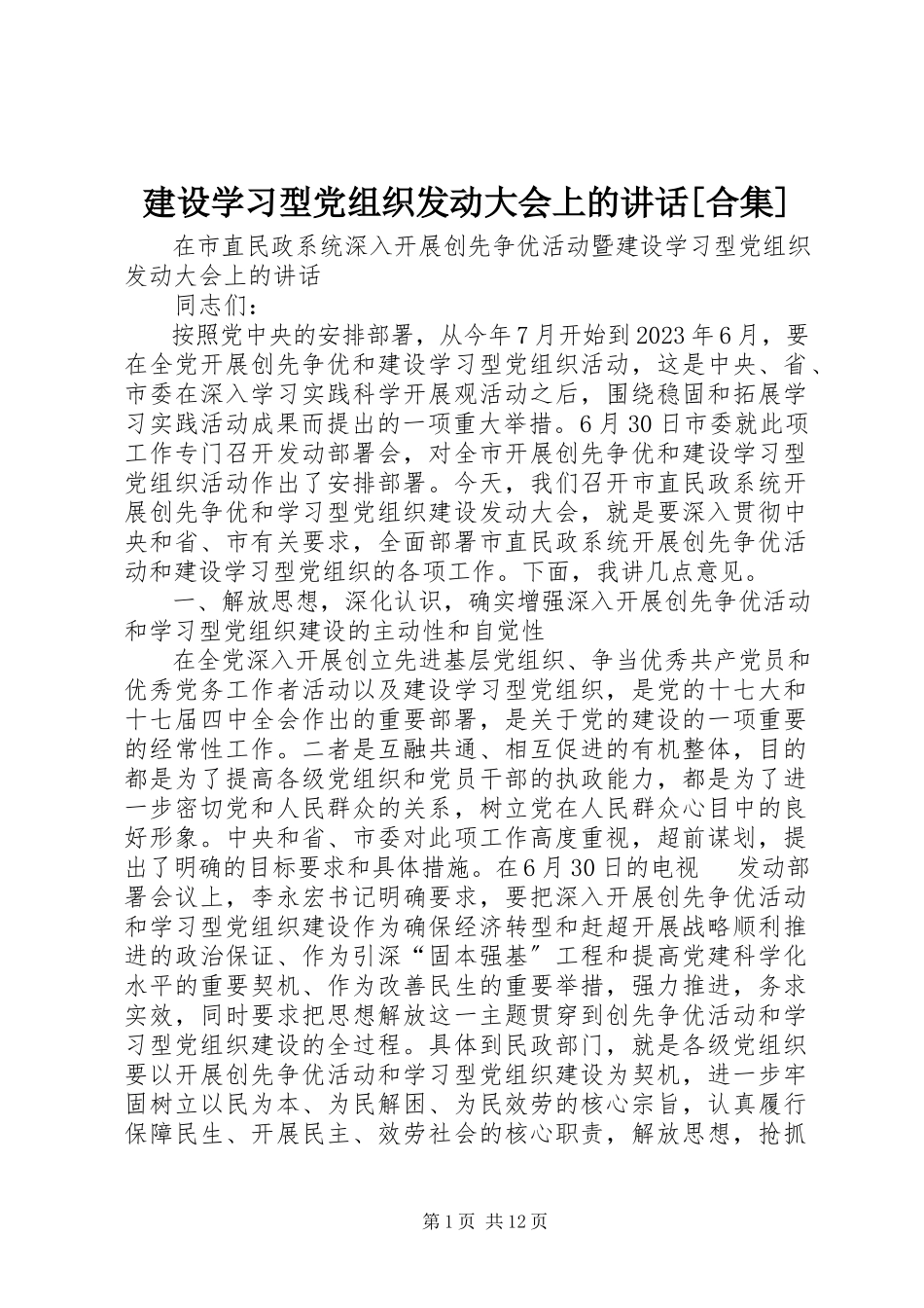2023年建设学习型党组织动员大会上的致辞[合集.docx_第1页