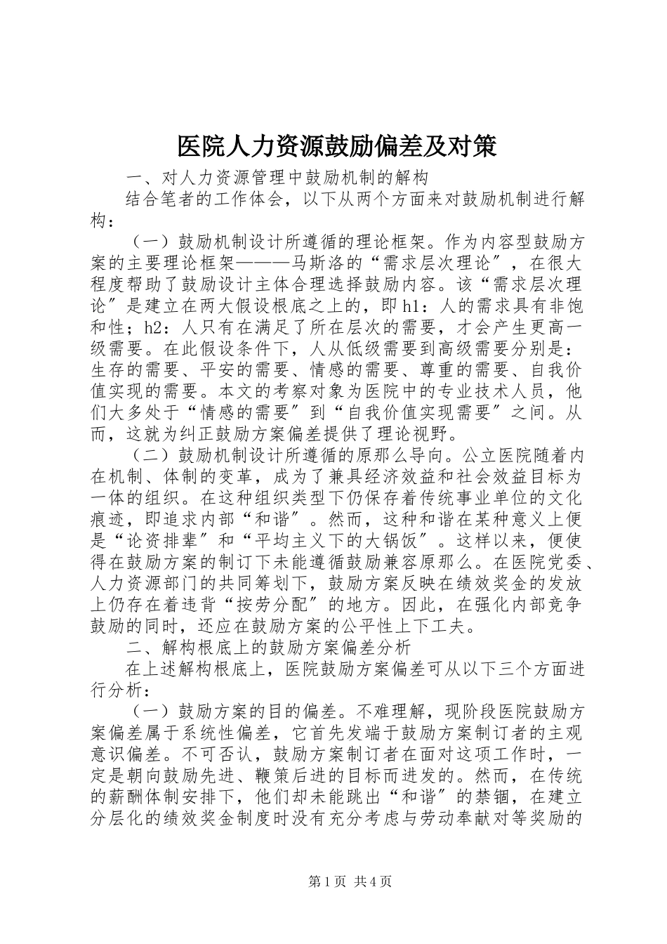 2023年医院人力资源激励偏差及对策.docx_第1页