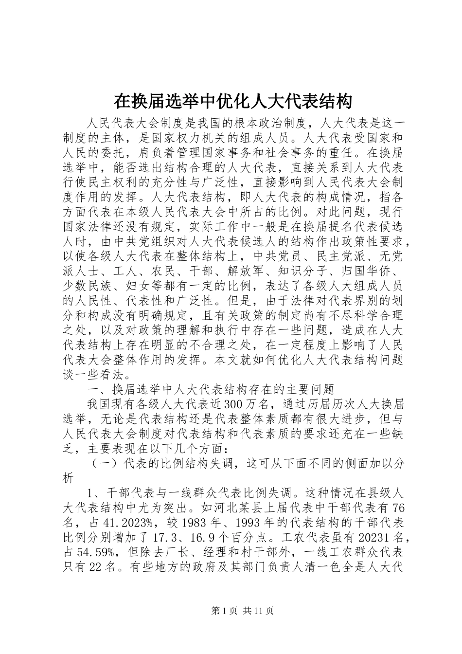 2023年在换届选举中优化人大代表结构.docx_第1页
