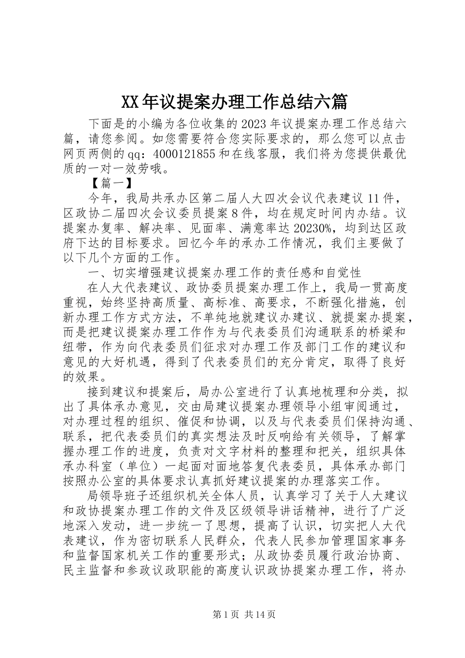 2023年议提案办理工作总结六篇.docx_第1页