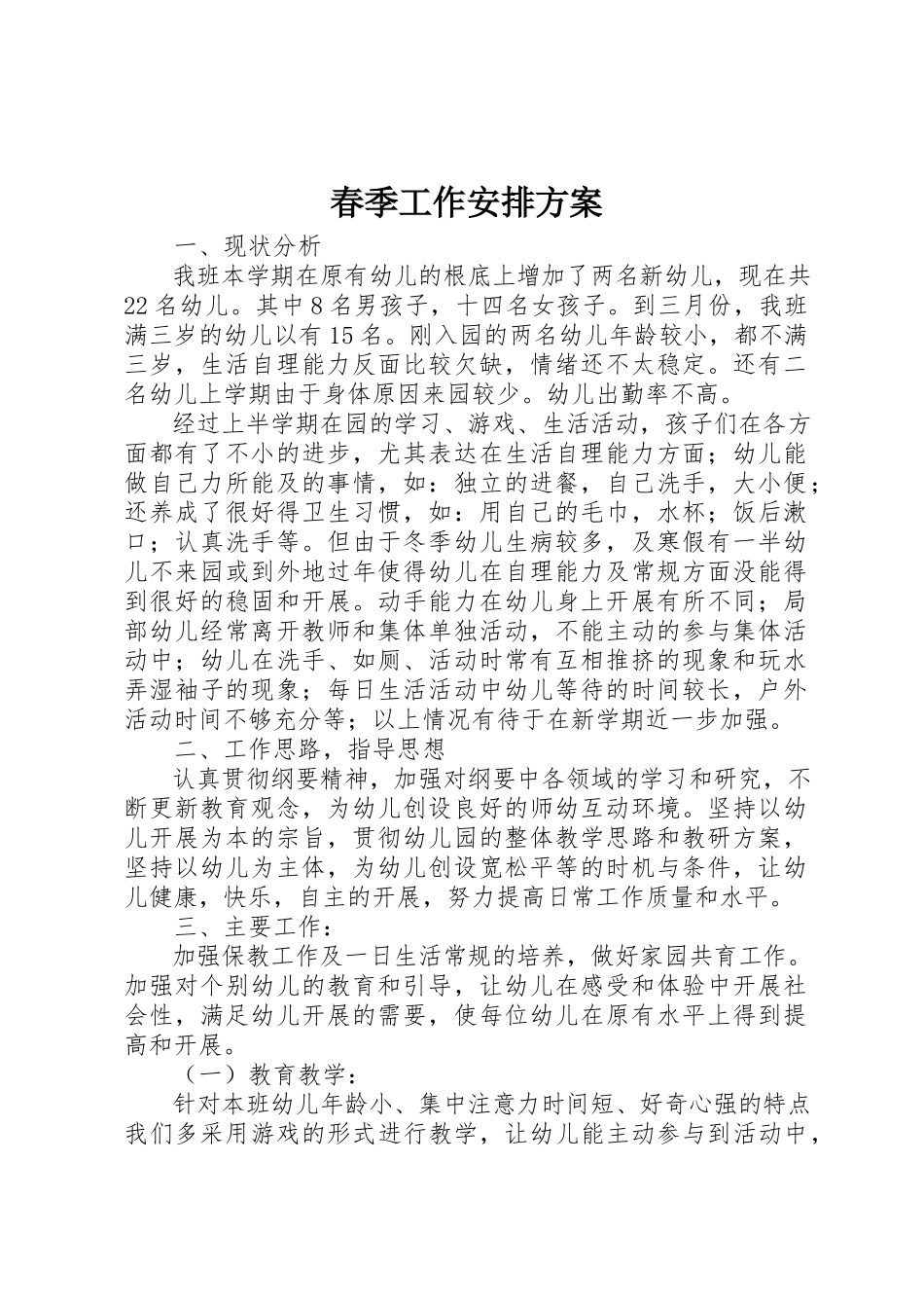 2023年春季工作安排计划新编.docx_第1页