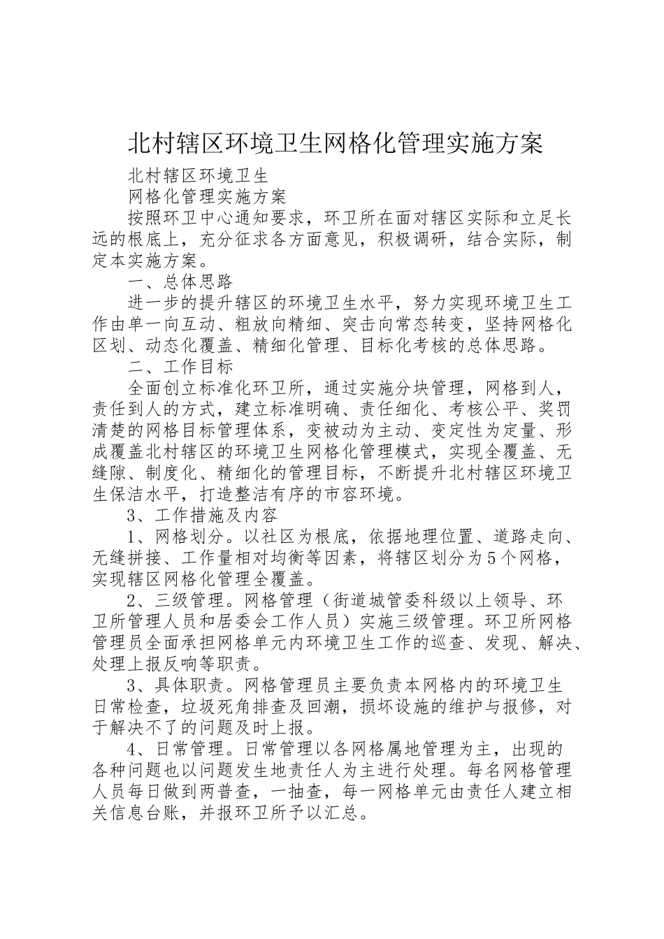 2023年北村辖区环境卫生网格化管理实施方案.doc_第1页