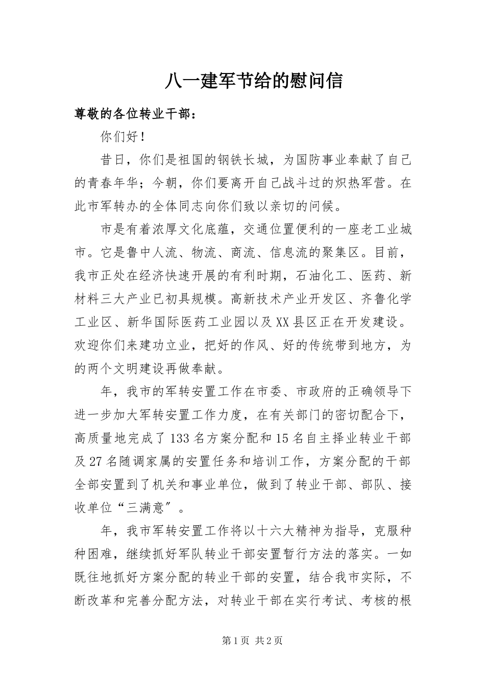 2023年八一建军节给 的慰问信新编.docx_第1页