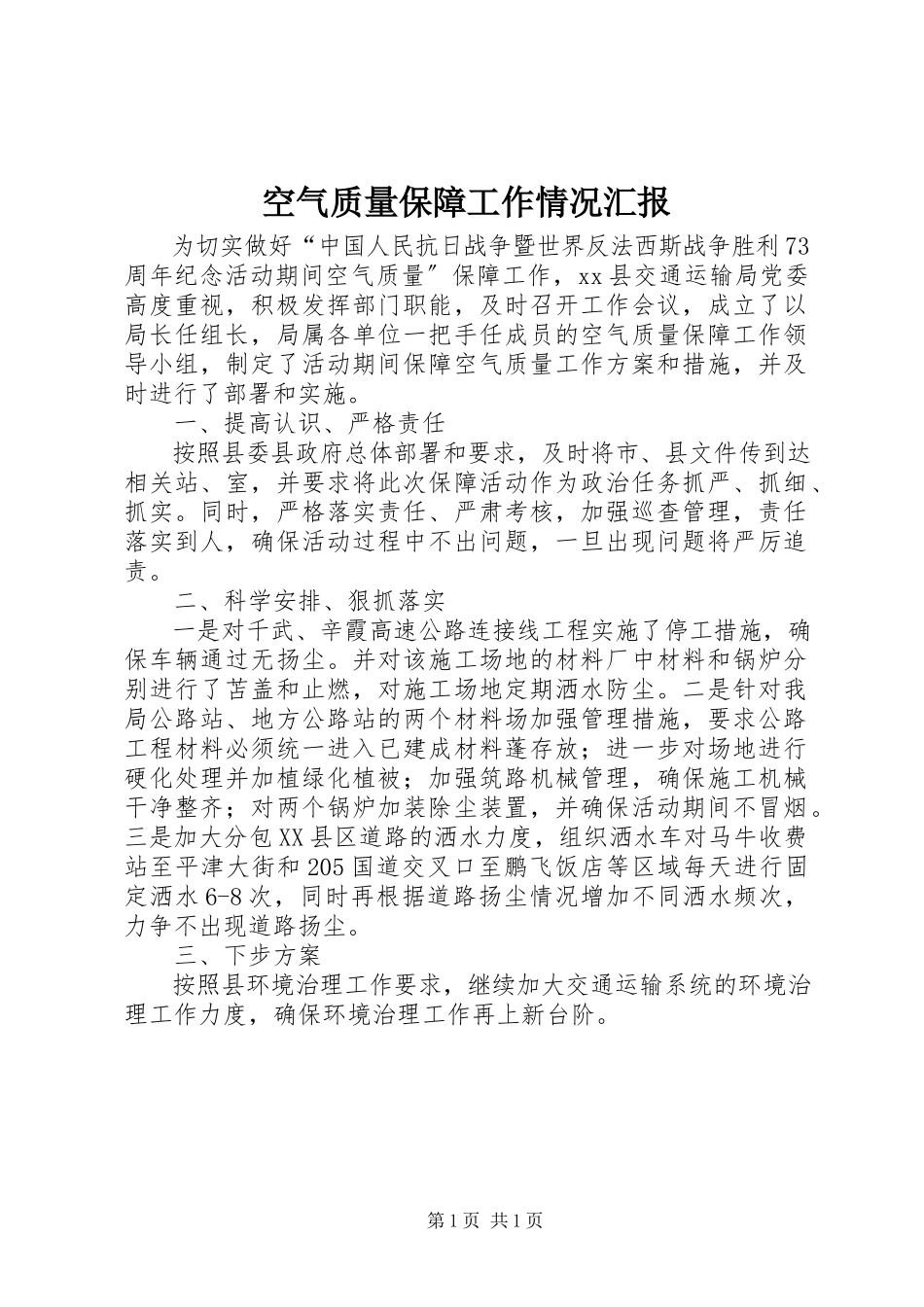 2023年空气质量保障工作情况汇报.docx_第1页