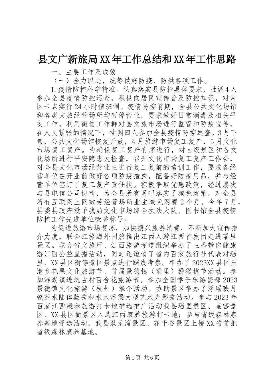 2023年县文广新旅局工作总结和工作思路.docx_第1页
