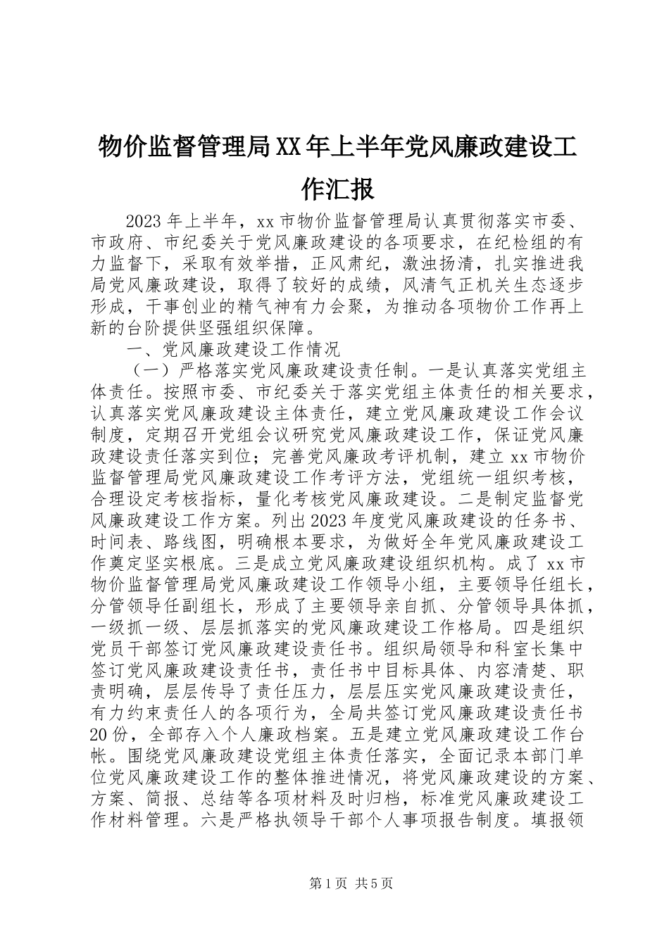 2023年物价监督管理局上半年党风廉政建设工作汇报.docx_第1页