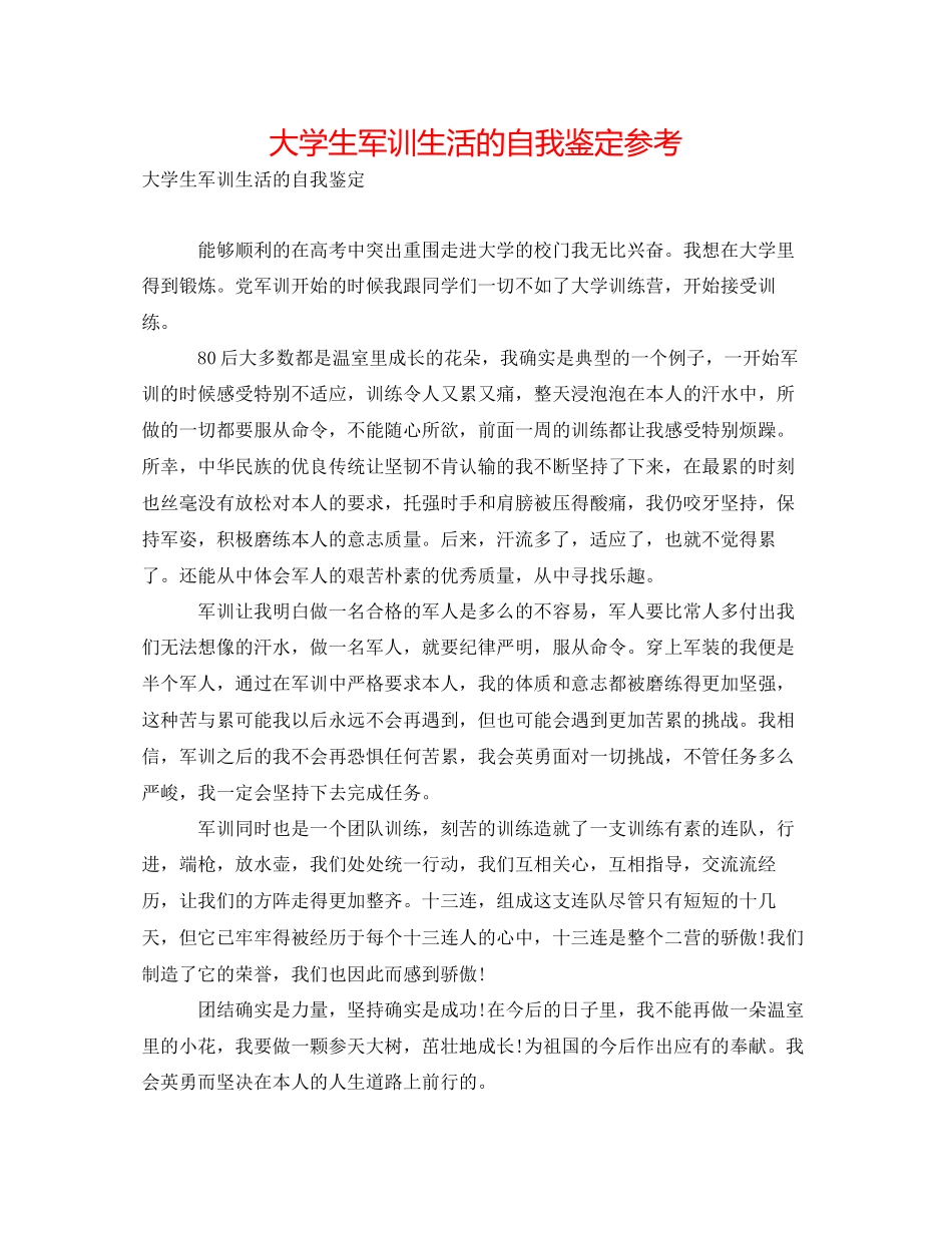 2023年大学生军训生活的自我鉴定.docx_第1页