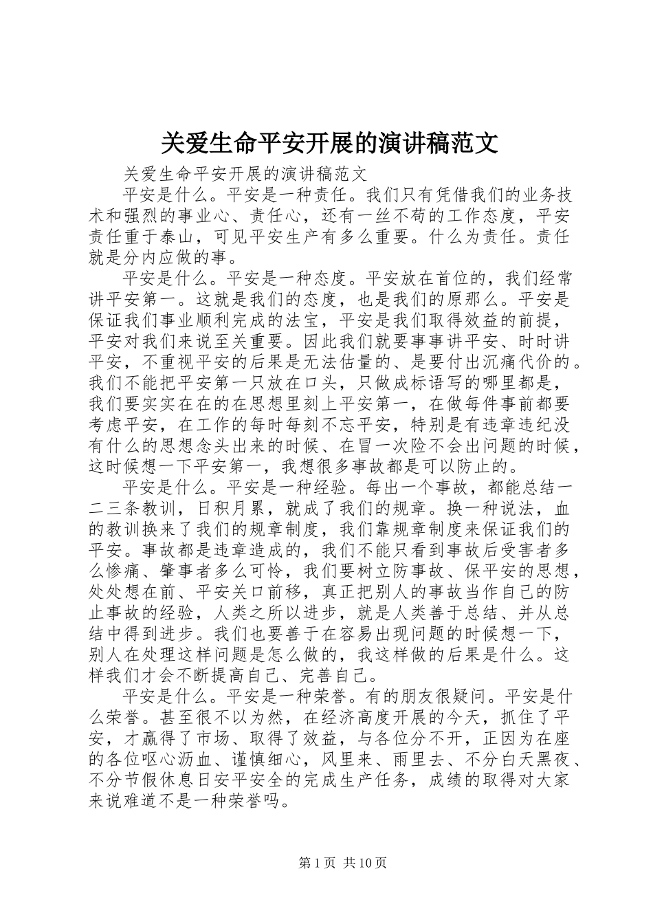 2023年关爱生命安全发展的演讲稿2.docx_第1页