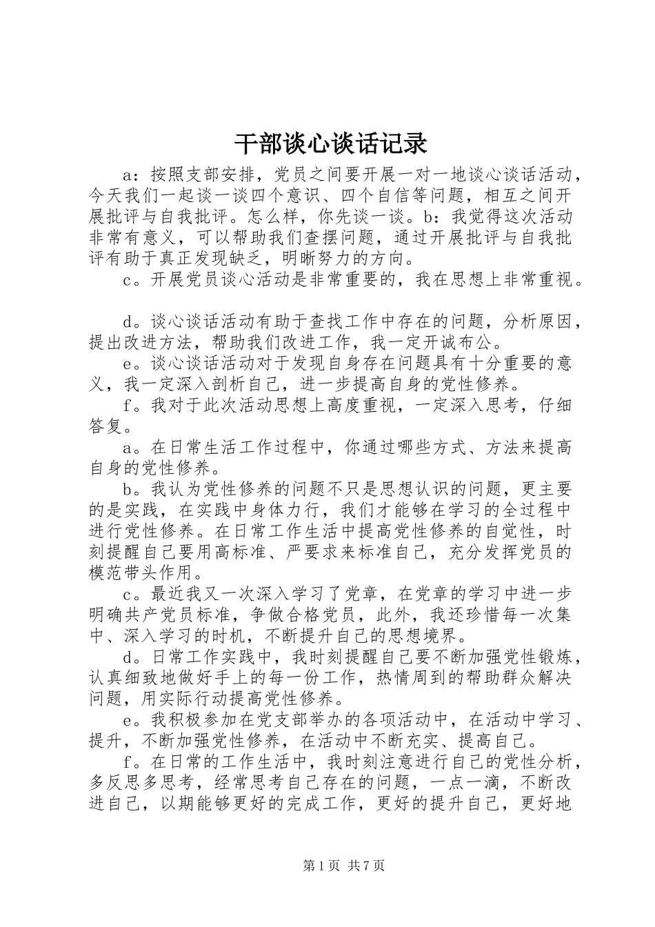 2023年干部谈心谈话记录.docx_第1页
