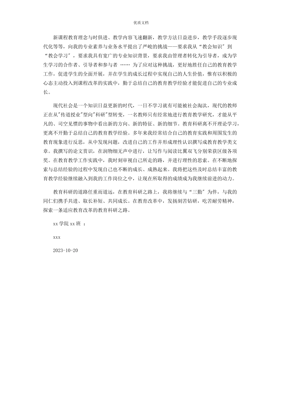 2023年教育科研先进个人事迹教育科研先进个人申报.docx_第2页