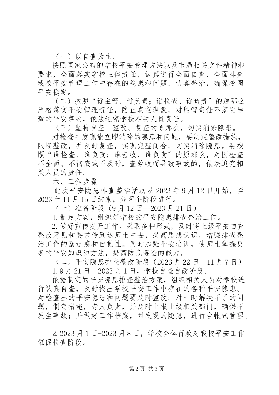 2023年安全隐患排查的工作计划新编.docx_第2页