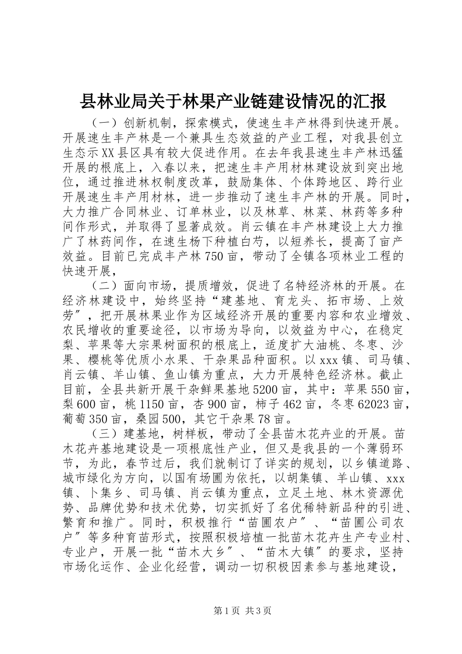 2023年县林业局关于林果产业链建设情况的汇报.docx_第1页