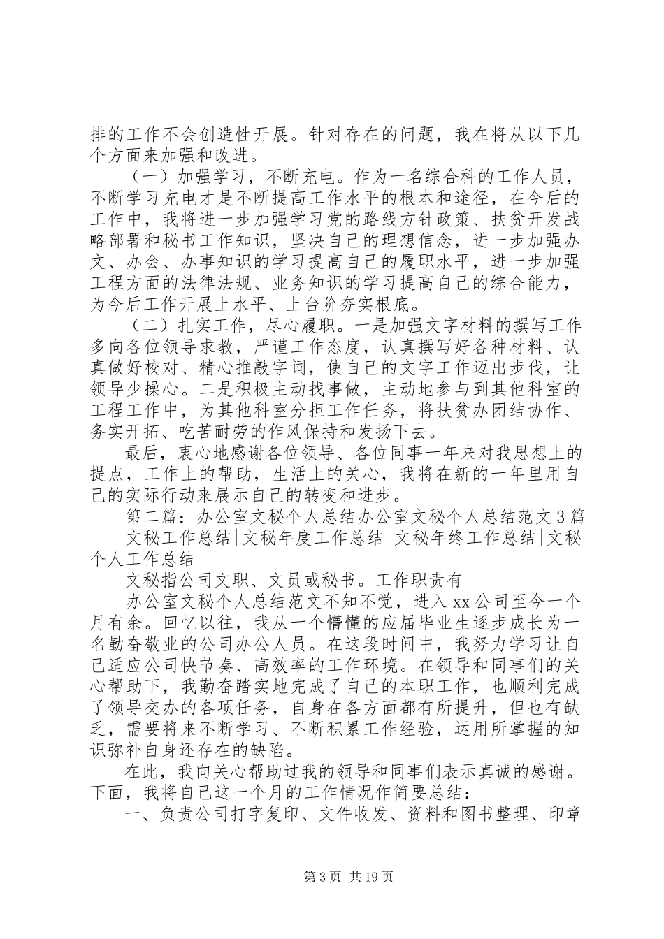 2023年扶贫办办公室文秘年度个人总结.docx_第3页