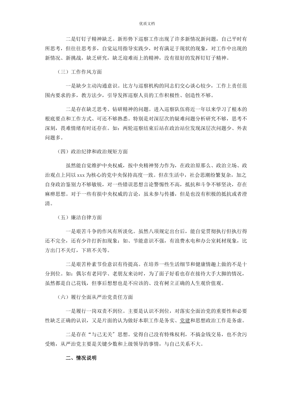 2023年度巡察组组长民主生活会对照检查.docx_第2页