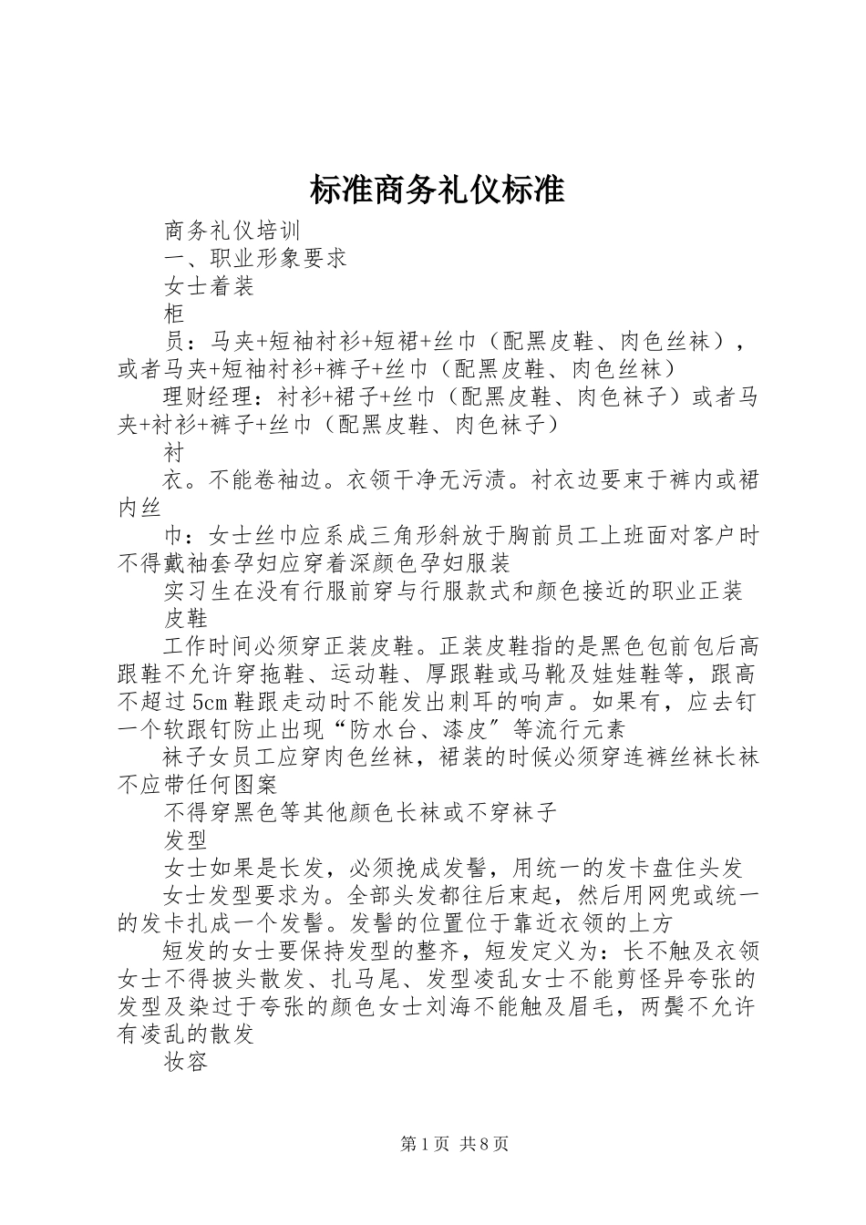 2023年《标准商务礼仪规范》.docx_第1页