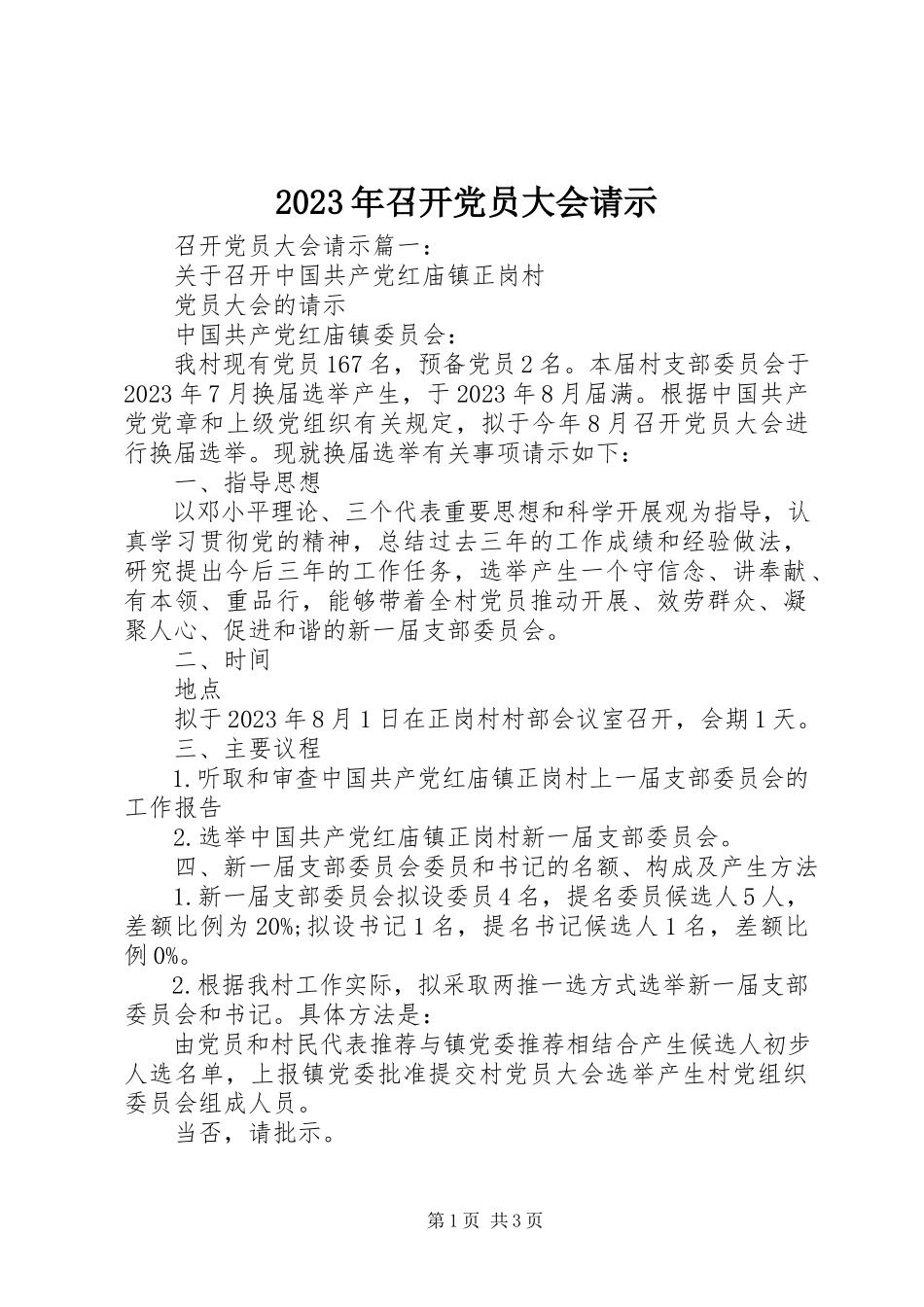 2023年召开党员大会请示.docx_第1页