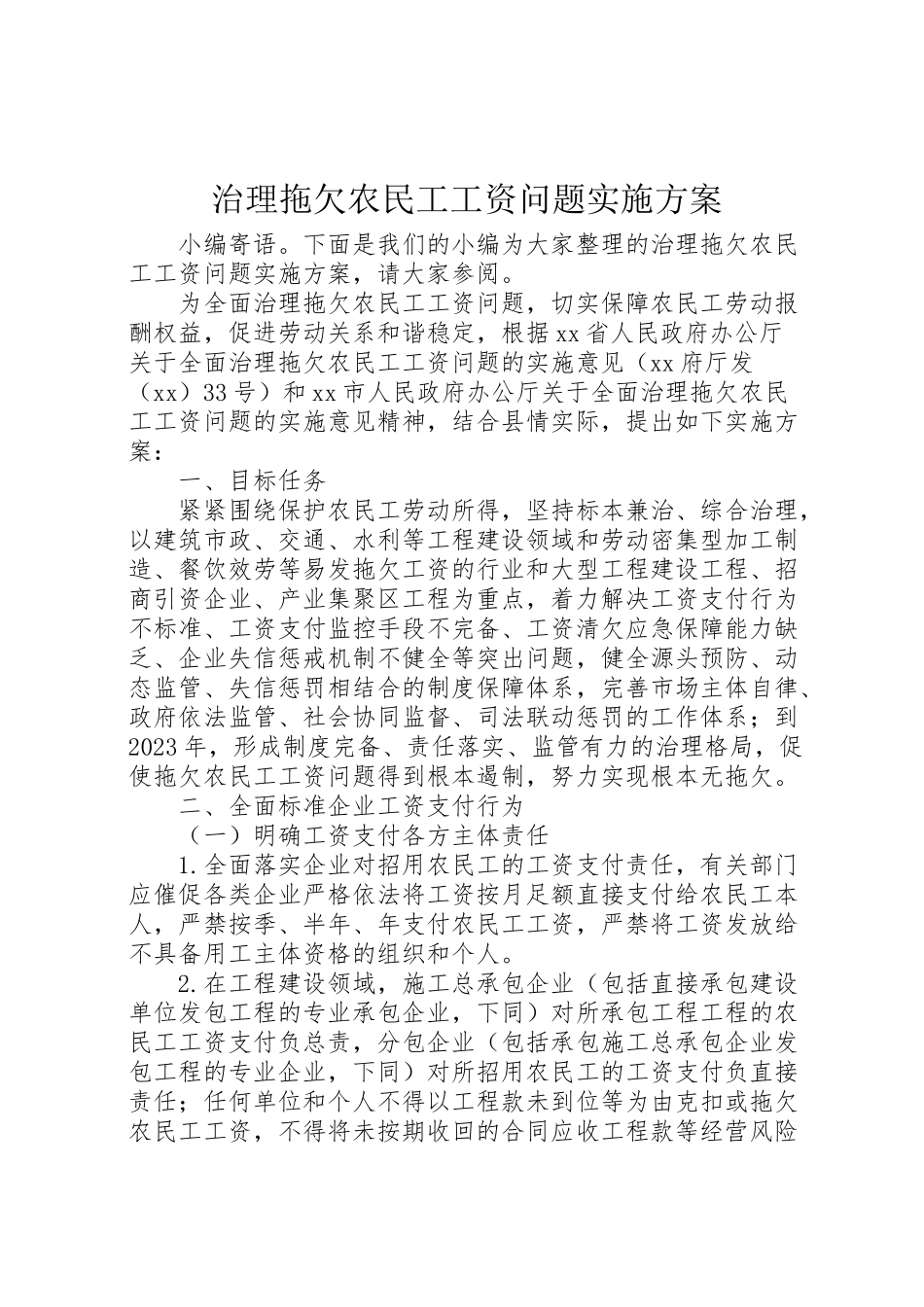2023年治理拖欠农民工工资问题实施方案.doc_第1页