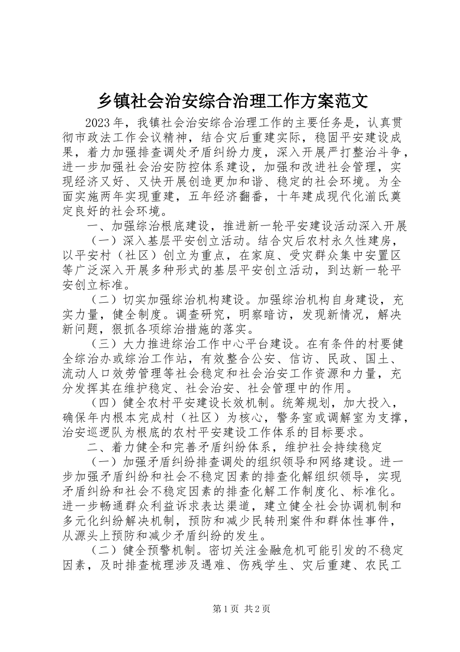 2023年乡镇社会治安综合治理工作计划3.docx_第1页