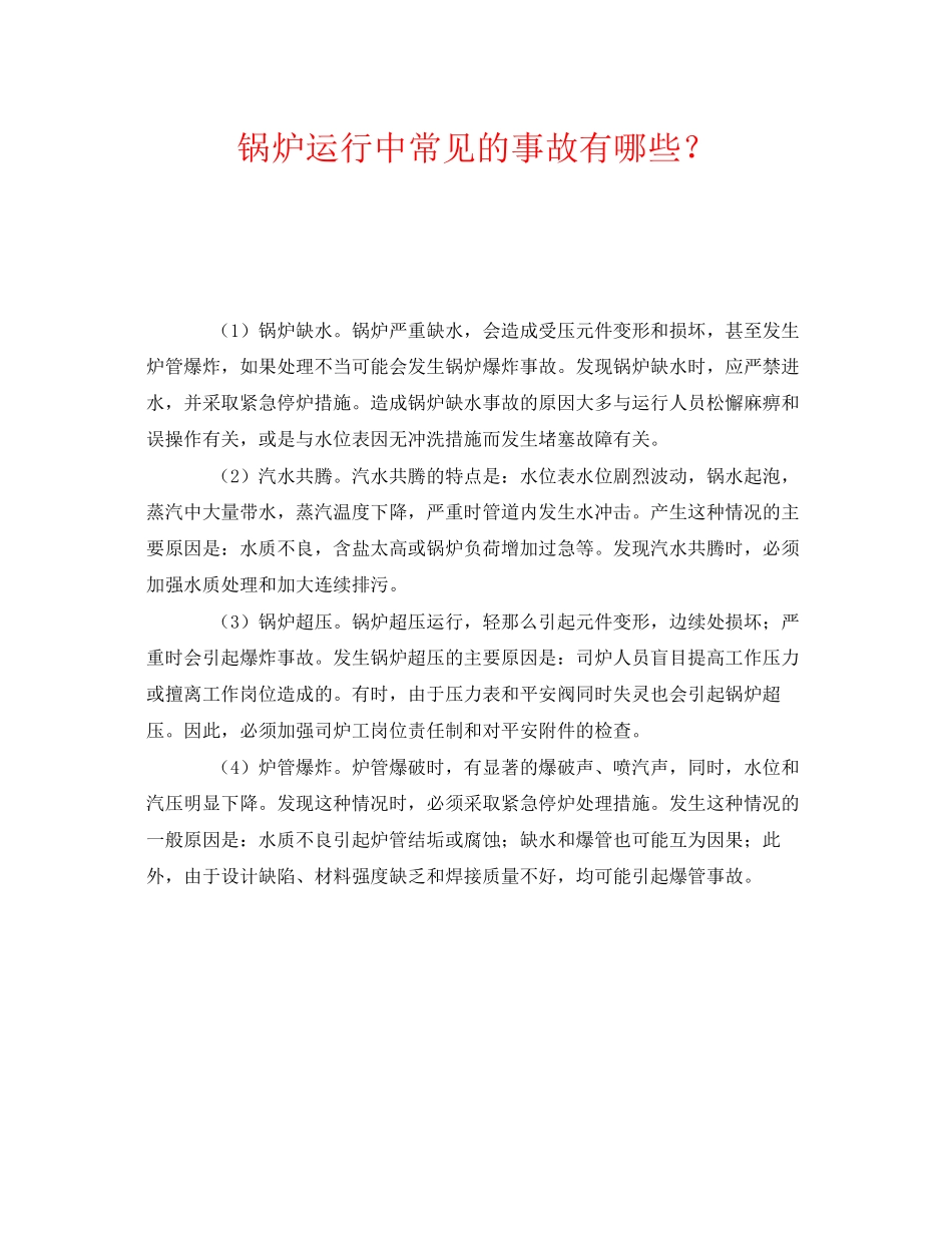 2023年《安全管理》之锅炉运行中常见的事故有哪些？.docx_第1页