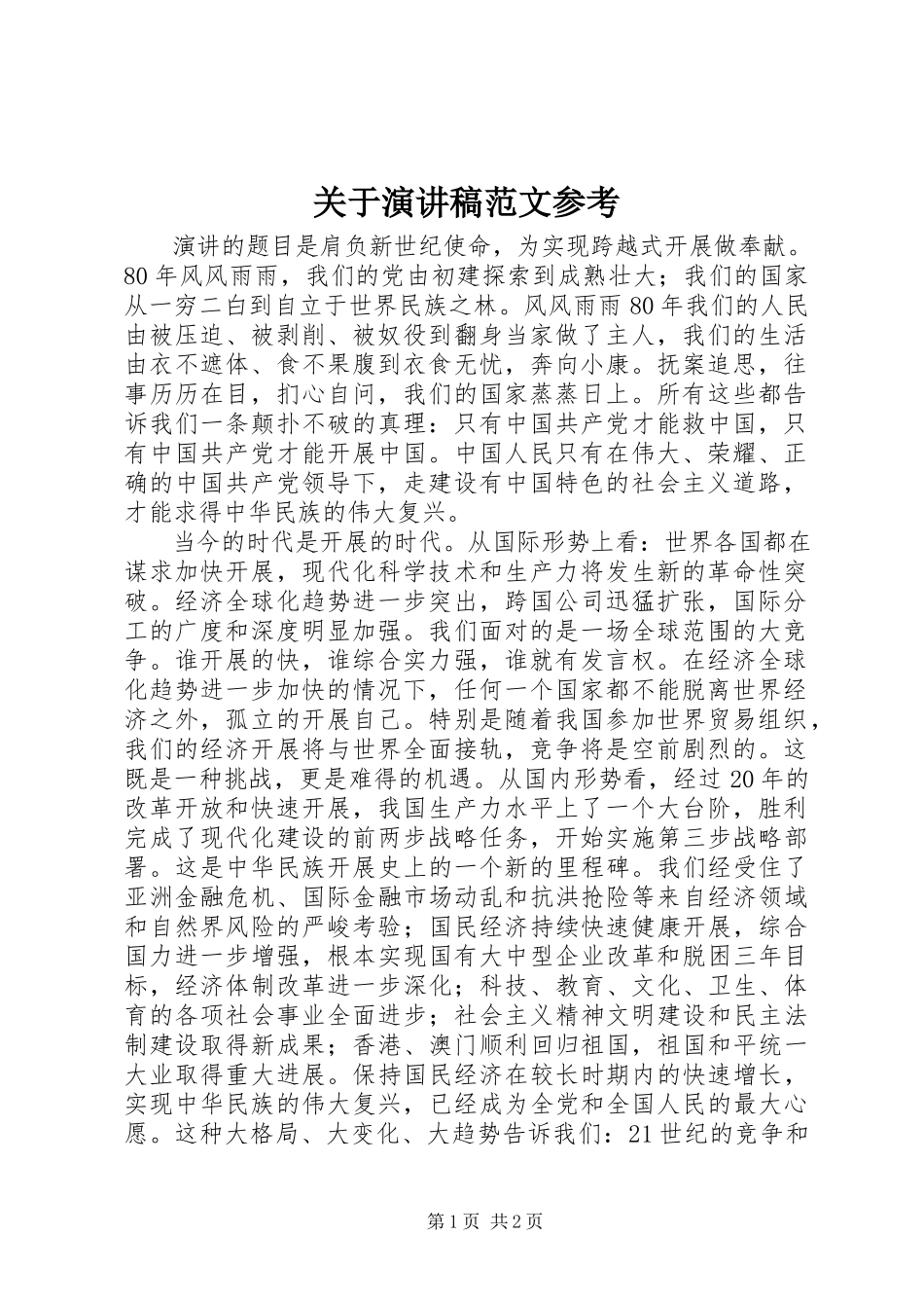 2023年演讲稿参考.docx_第1页
