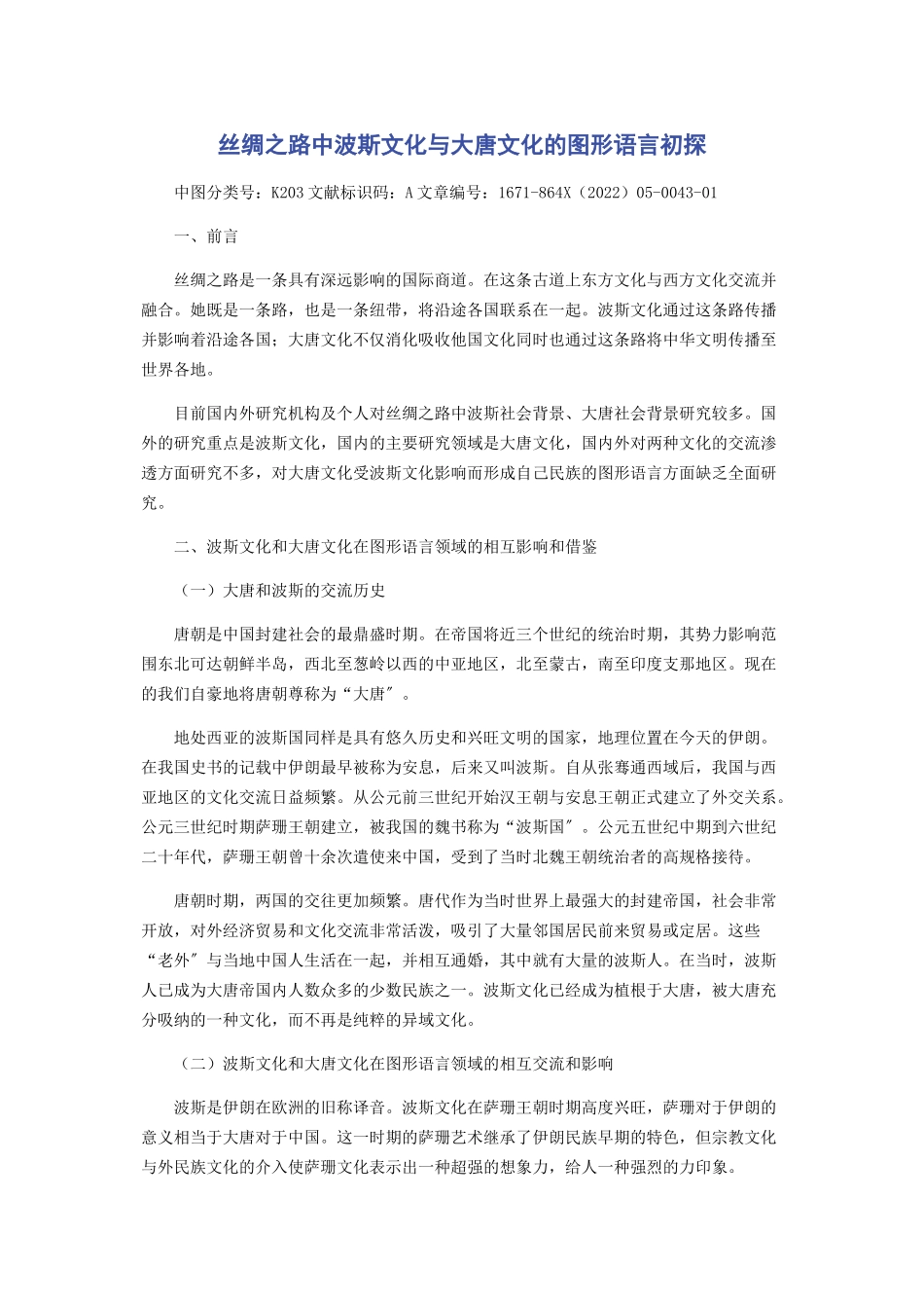 2023年丝绸之路中波斯文化与大唐文化的图形语言初探.docx_第1页