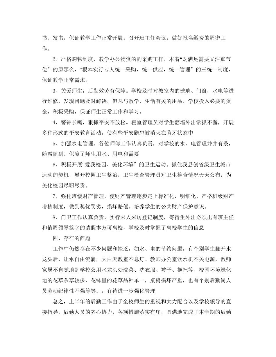2023年后勤员工半度工作总结.docx_第2页