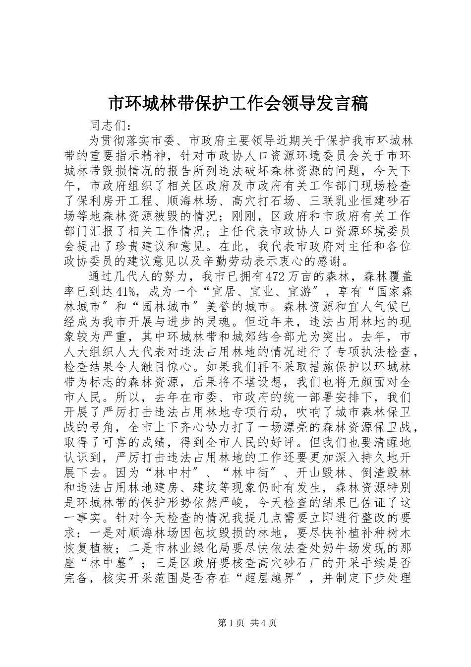 2023年市环城林带保护工作会领导讲话稿.docx_第1页