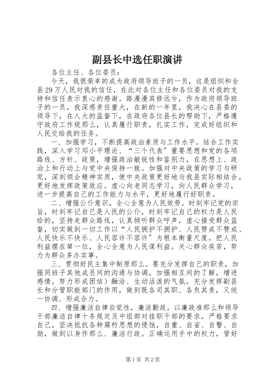 2023年副县长当选任职演讲.docx_第1页
