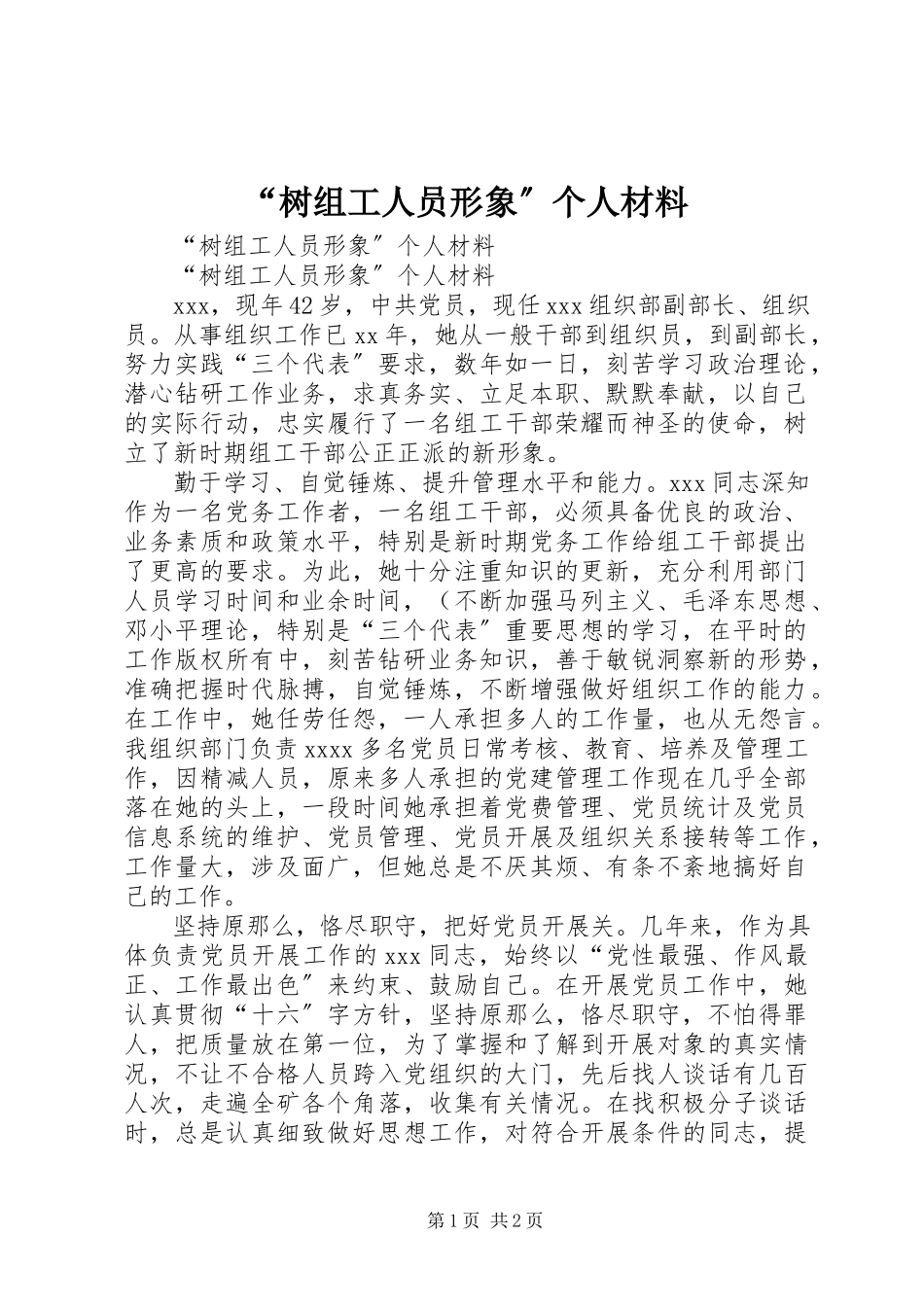 2023年树组工人员形象个人材料.docx_第1页