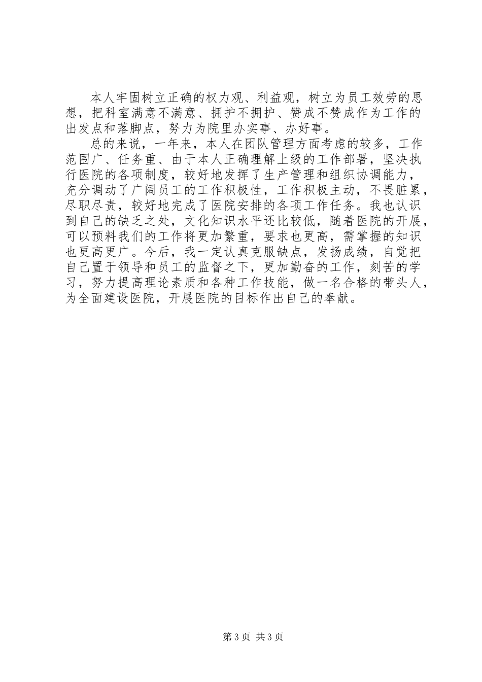 2023年苇林医院的个人工作总结.docx_第3页