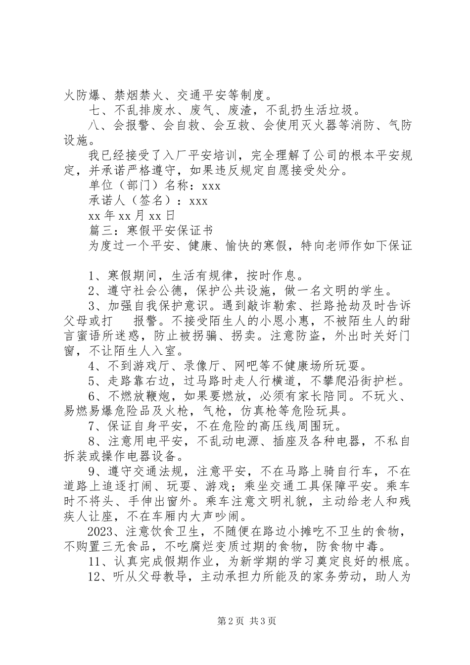 2023年人身安全保证书.docx_第2页