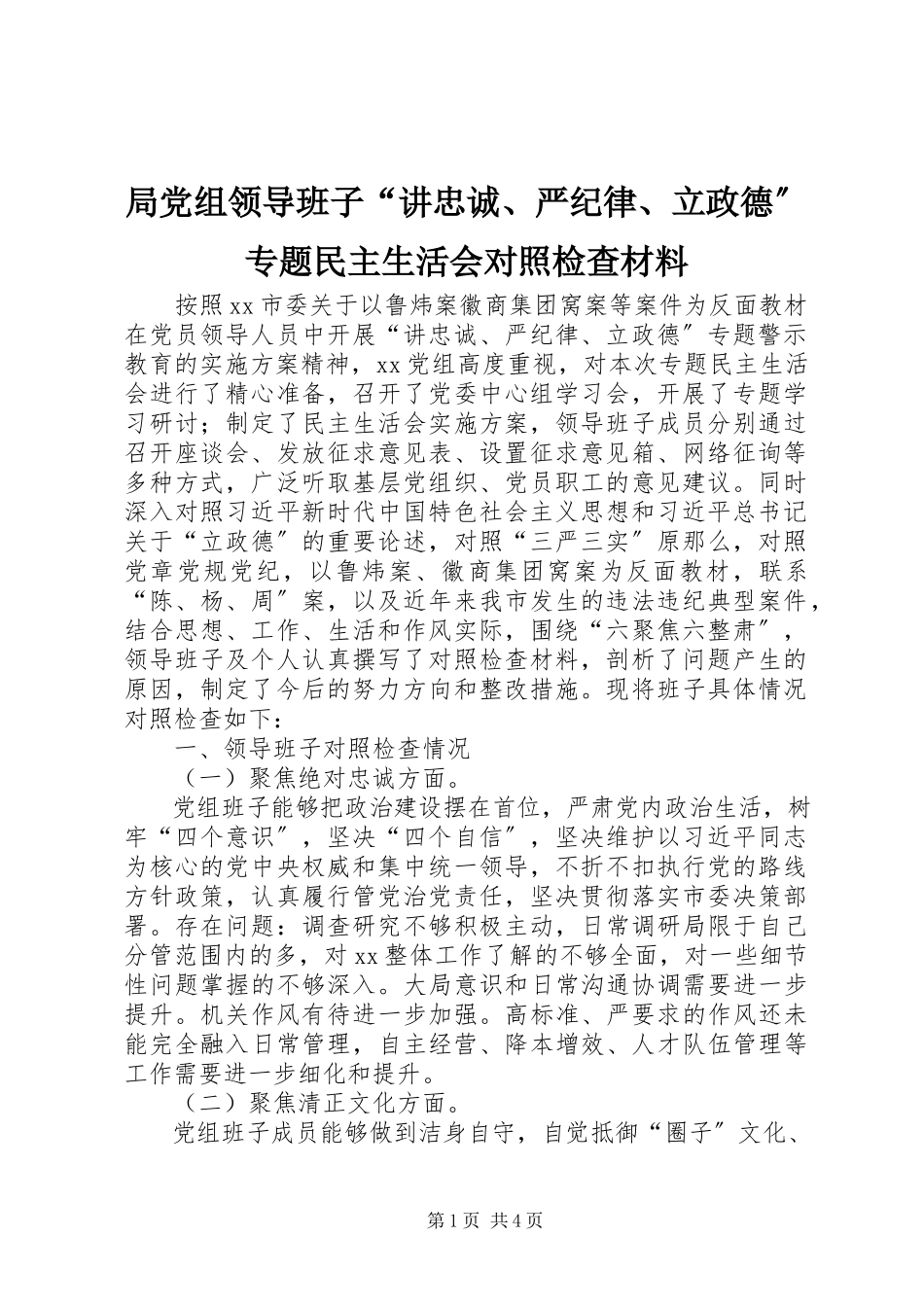 2023年局党组领导班子“讲忠诚、严纪律、立政德”专题民主生活会对照检查材料.docx_第1页
