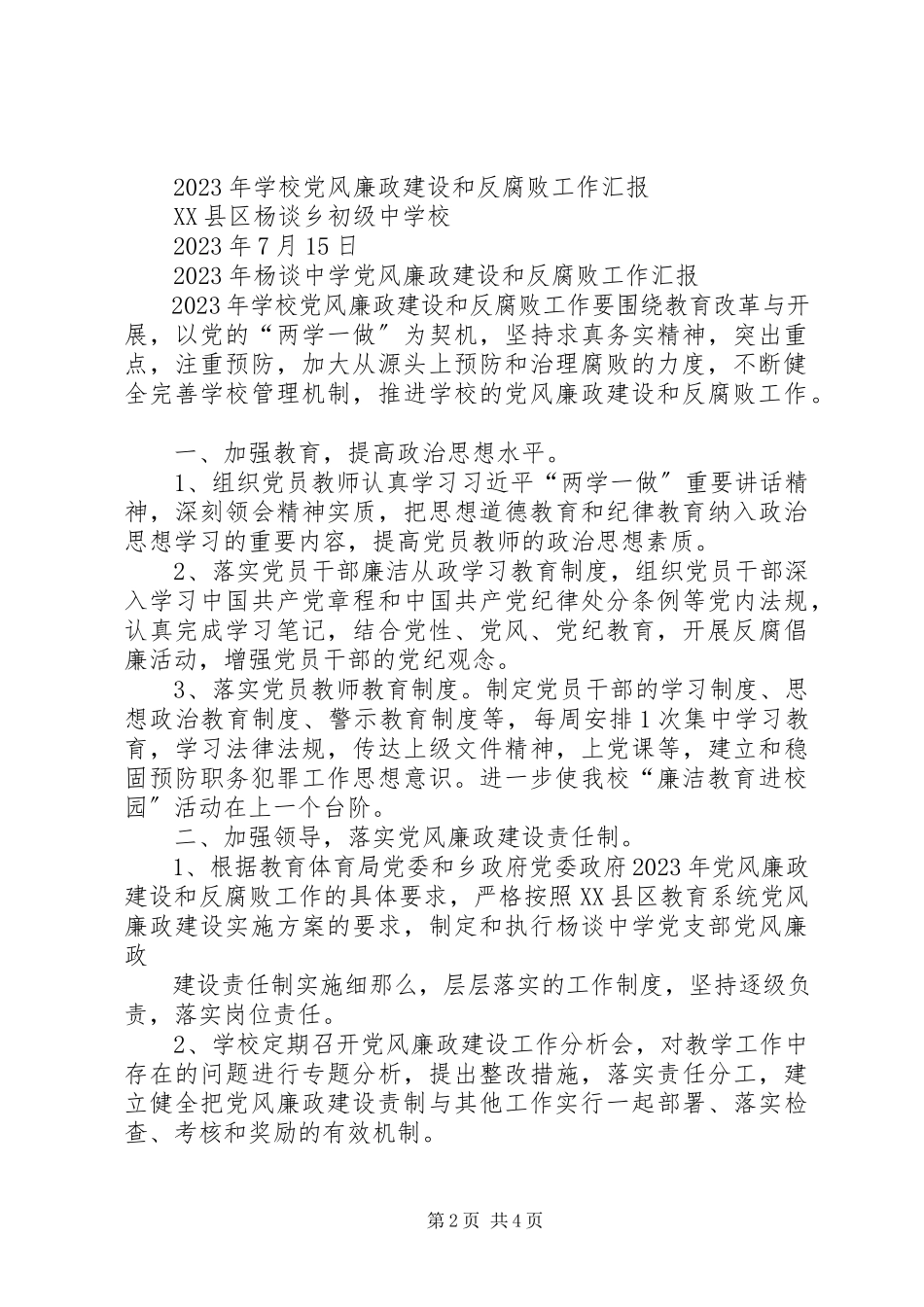 2023年团委党风廉政建设和反腐败工作总结.docx_第2页