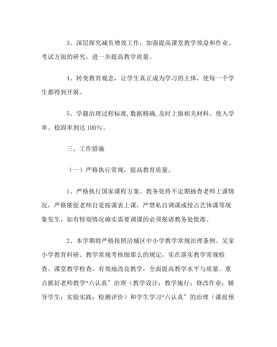 2023年教务处小学春教学工作计划.docx_第2页