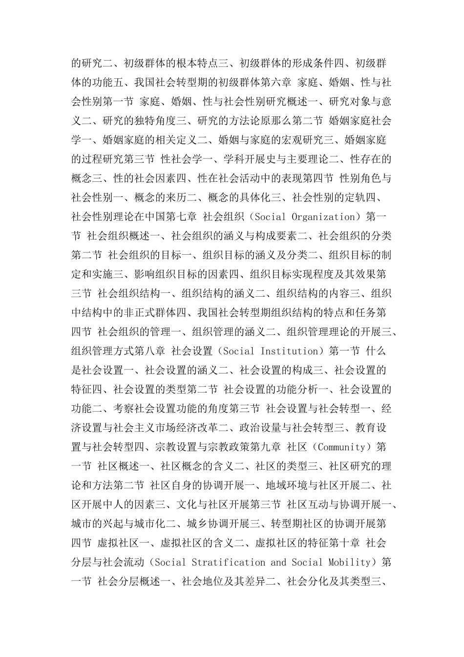 2023年社会学概论大纲社会学概论纲.docx_第3页