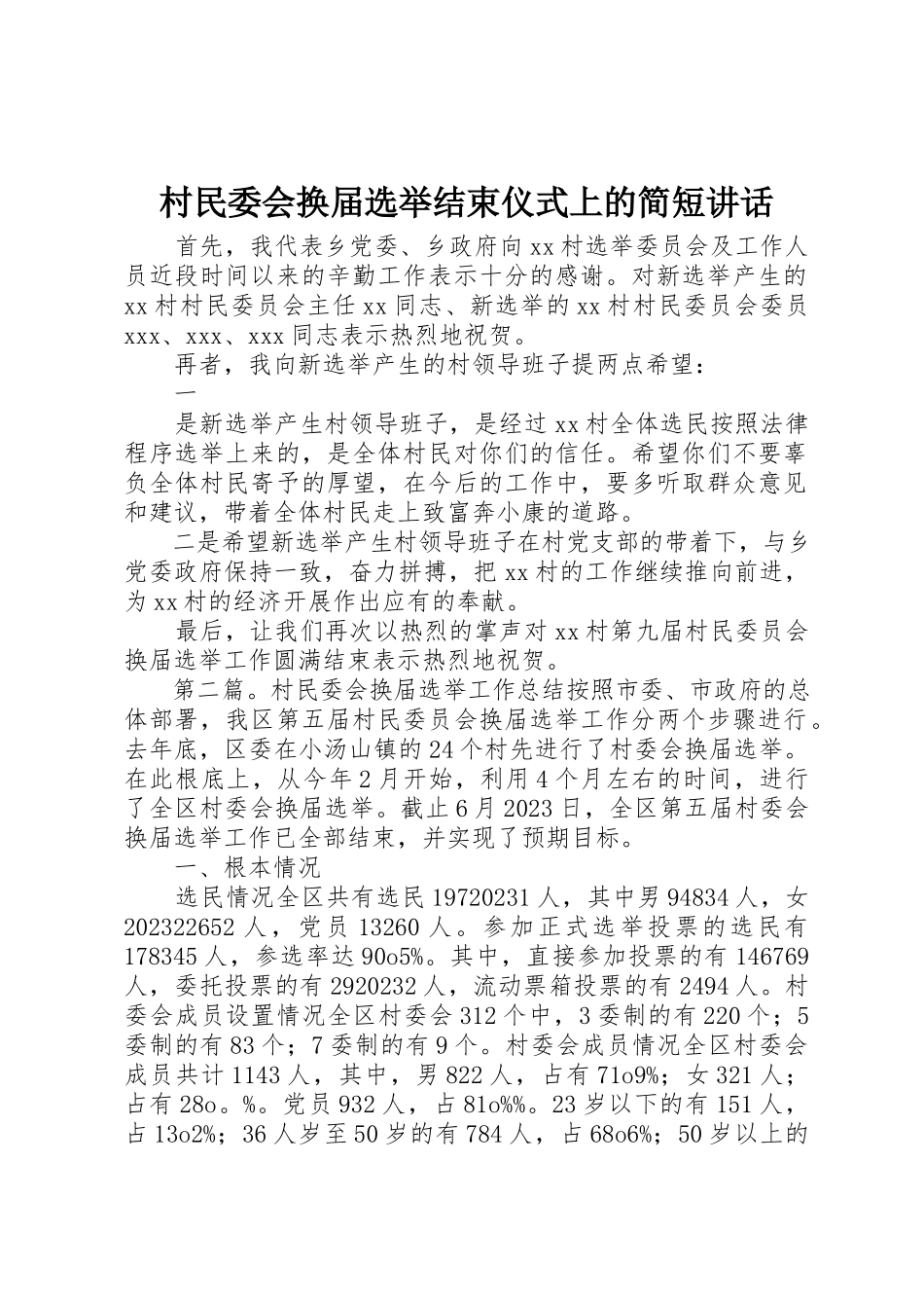 2023年村民委会换届选举结束仪式上的简短致辞新编.docx_第1页